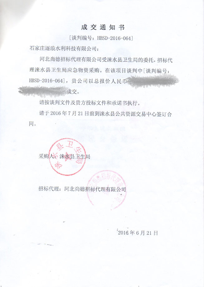 涞水县卫生局防汛应急物资采购成交通知书